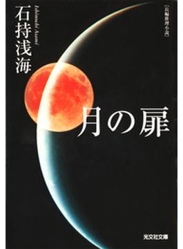 月の扉(光文社文庫)