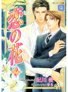 恋の花２(シャレード)