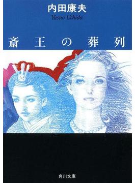 斎王の葬列(角川文庫)