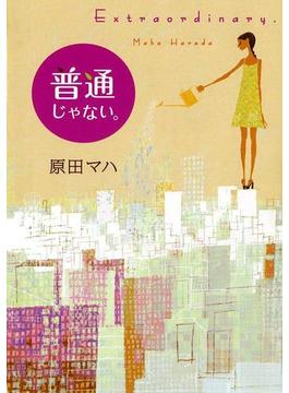 普通じゃない。　Extraordinary.(角川書店単行本)