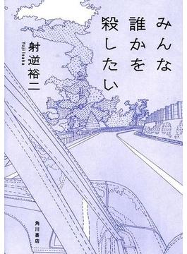みんな誰かを殺したい(角川書店単行本)