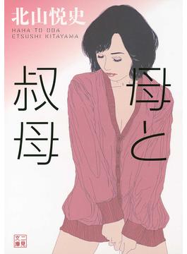 母と叔母(二見文庫)