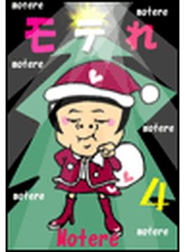 モテれ４～クリスマス即モテ大作戦スペシャル！【前編】～