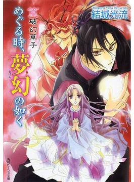篁破幻草子　めぐる時、夢幻の如く(角川ビーンズ文庫)