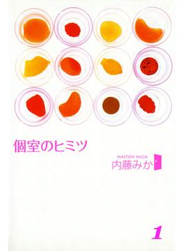 個室のヒミツ1　彼の指のヒミツ