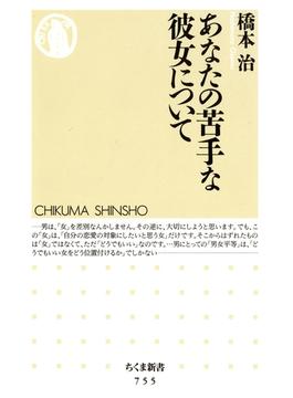 あなたの苦手な彼女について(ちくま新書)