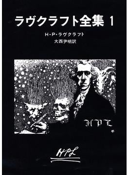 ラヴクラフト全集１(創元推理文庫)