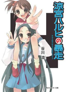 涼宮ハルヒの暴走(角川スニーカー文庫)
