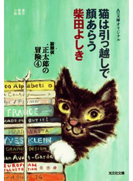 猫は引っ越しで顔あらう～猫探偵　正太郎の冒険４～(光文社文庫)