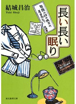長い長い眠り(創元推理文庫)