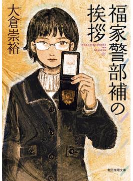 福家警部補の挨拶(創元推理文庫)