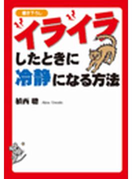 イライラしたときに冷静になる方法(扶桑社ＢＯＯＫＳ文庫)