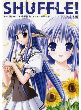 SHUFFLE!　ネリネ編(角川単行本ライトノベル)