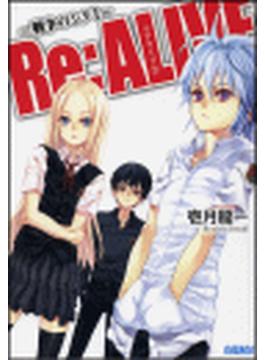 Re:ALIVE2～戦争のシクミ～（イラスト簡略版）(ガガガ文庫)