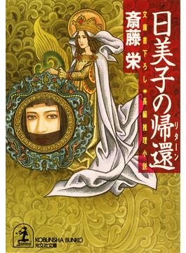 日美子の帰還（リターン）(光文社文庫)