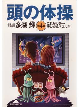 頭の体操　第４集～これがカラー・テレビ式パズルだ～(光文社知恵の森文庫)