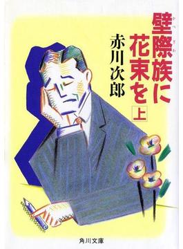 壁際族に花束を　（上）(角川文庫)