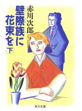 壁際族に花束を　（下）(角川文庫)