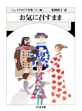 お気に召すまま　――シェイクスピア全集（１５）(ちくま文庫)