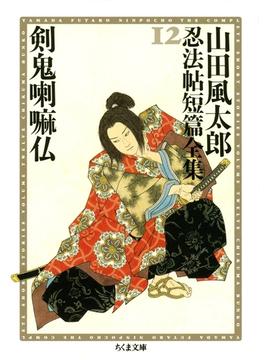 剣鬼喇嘛仏　――山田風太郎忍法帖短篇全集（１２）(ちくま文庫)