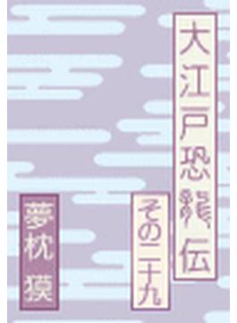 夢枕獏の書き下ろし連載小説大江戸恐龍伝 その２９の電子書籍 Honto電子書籍ストア