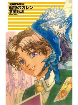 クラッシュ・ブレイズ - 追憶のカレン(C★NOVELS)