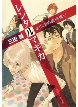 レンタルマギカ　ありし日の魔法使い(角川スニーカー文庫)