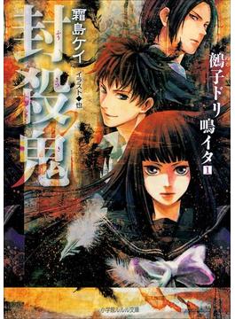 封殺鬼　鵺子ドリ鳴イタ1（イラスト簡略版）(ルルル文庫)