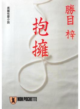 抱擁(祥伝社文庫)