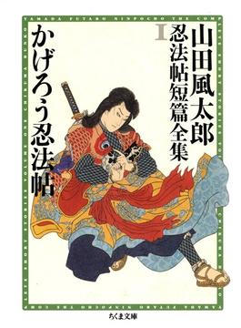 かげろう忍法帖 山田風太郎忍法帖短篇全集 １ の電子書籍 Honto電子書籍ストア