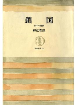鎖国（上）　――日本の悲劇(筑摩叢書)