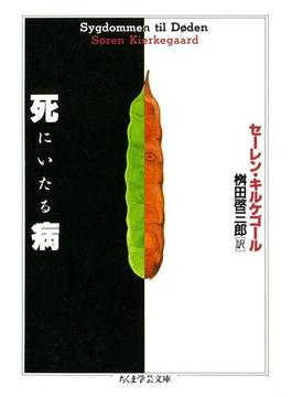 死にいたる病(ちくま学芸文庫)