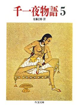 千一夜物語（５）(ちくま文庫)