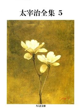 太宰治全集（５）(ちくま文庫)