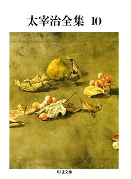 太宰治全集（１０）(ちくま文庫)