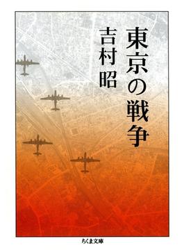 東京の戦争(ちくま文庫)