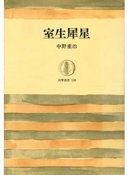 室生犀星(筑摩叢書)