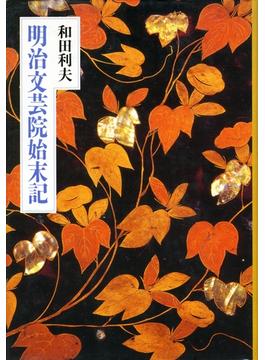 明治文芸院始末記