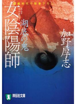 女陰陽師　湖底の鬼(祥伝社文庫)