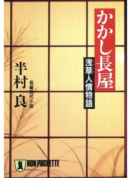 かかし長屋――浅草人情物語(祥伝社文庫)