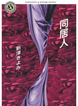 同居人(角川ホラー文庫)