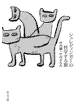 シュレディンガーの哲学する猫(中公文庫)
