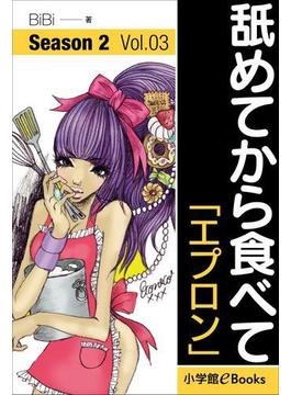 舐めてから食べて　シーズン2　Vol.3「エプロン」(イランイラン文庫)