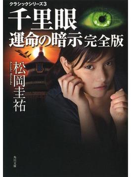 千里眼　運命の暗示　完全版　クラシックシリーズ３(角川文庫)