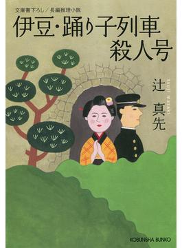 伊豆・踊り子列車殺人号(光文社文庫)