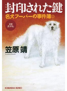 封印された鍵～名犬フーバーの事件簿２～(光文社文庫)