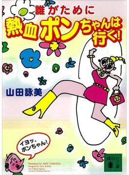 誰がために熱血ポンちゃんは行く！