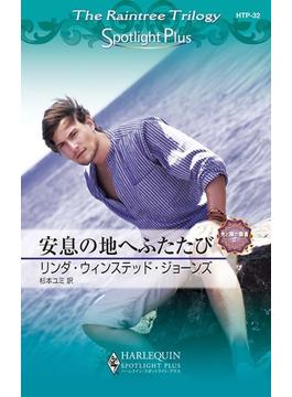 安息の地へふたたび(ハーレクイン・スポットライト・プラス)