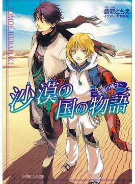 沙漠の国の物語　～楽園の種子～（イラスト簡略版）(ルルル文庫)