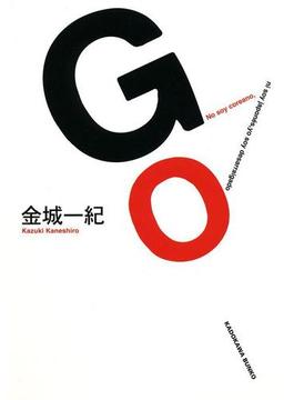 ＧＯ(角川文庫)